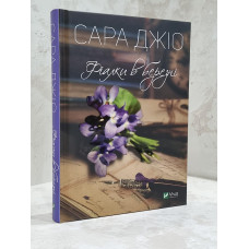 Книга "Фиалки в марте" Сара Джио