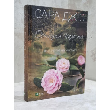 Книга "Последняя камелия" Сара Джио