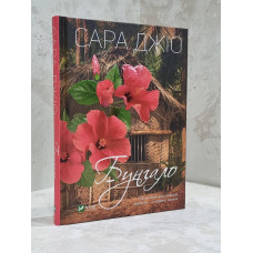 Книга "Бунгало" Сара Джио