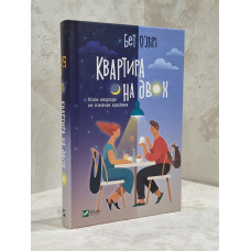 Книга "Квартира на двоих" Бет ОЛири