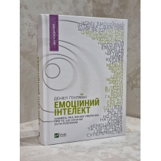 Книга "Эмоциональный интеллект" Дэниел Гоулман (укр.яз.)
