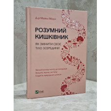 Книга "Умный кишечник. Как изменить свое тело изнутри"  Майкл Мозли