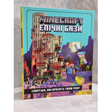 Книга "Minecraft. Эпические базы.Сооружения, которые поразят твое воображение" Стефани Милтон