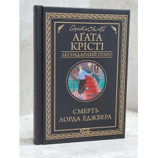 Книга "Смерть лорда Эджвера" Агата Кристи