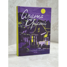 Книга "Последний сеанс" Агата Кристи