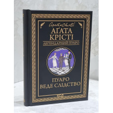Книга "Пуаро ведет следствие" Агата Кристи