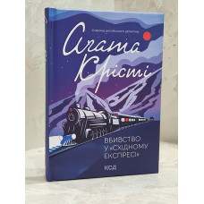 Книга "Убийство в восточном экспрессе" Агата Кристи