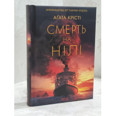 Книга "Смерть на Ниле" Агата Кристи