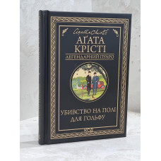 Книга "Убийство на поле для гольфа" Агата Кристи