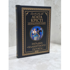 Книга "Загадка голубого поезда" Агата Кристи
