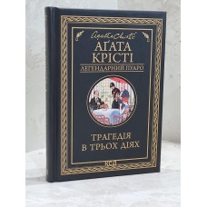 Книга "Трагедия в трех действиях" Агата Кристи