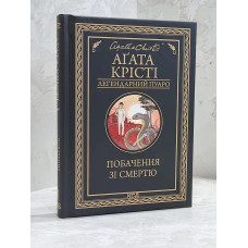 Книга "Свидание со смертью" Агата Кристи