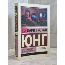 Книга "Проблема души нашего времени" Карл Густав Юнг