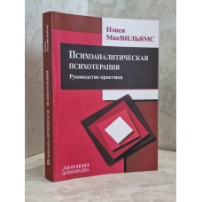 Книга "Психоаналитическая психотерапия" Нэнси Мак-Вильямс