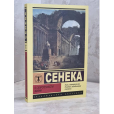 Книга "О скоротечности жизни" Сенека