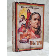 Книга "Тень Горы" Грегори Дэвид Робертс.