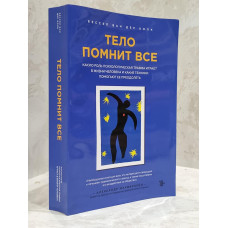 Книга "Тело помнит все. Какую роль психологическая травма играет в жизни человека" Бессел ван дер Колк