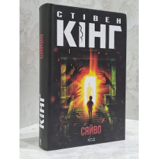 Книга "Сияние" Стивен Кинг.