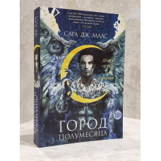 Книга "Город полумесяца. Дом неба и дыхания" Сара Дж. Маас