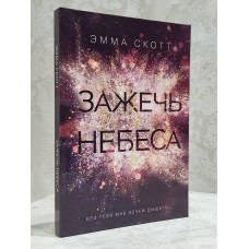 Книга "Зажечь небеса" Эмма Скотт