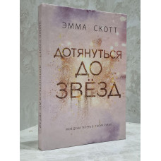 Книга "Дотянуться до звезд" Эмма Скотт