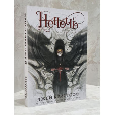 Книга "Неночь" Джей Кристофф