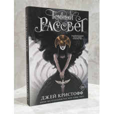 Книга "Темный рассвет" Джей Кристофф