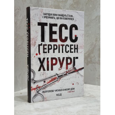 Книга "Хирург" Тесс Герритсен
