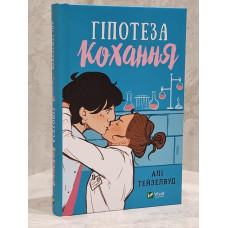 Книга "Гипотеза любви" Али Хейзелвуд (укр.яз)