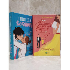 Набор книг "Гипотеза любви" Али Хейзелвуд и "Испанский любовный обман" Елена Армас (укр.яз)