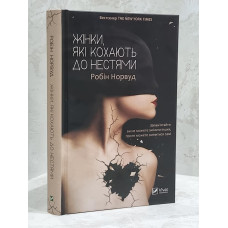 Книга "Женщины, которые любят слишком сильно" Робин Норвуд