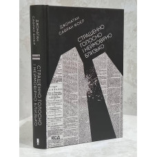 Книга "Жутко громко и запредельно близко" Джонатан Сафран Фоер