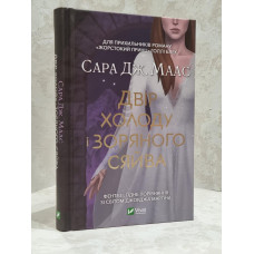 Книга "Королевство холода и звездного сияния" Сара Дж. Маас