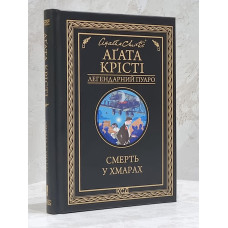 Книга "Смерть в облаках" Агата Кристи
