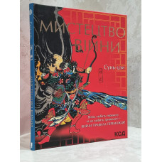 Книга "Искусство войны" Сунь-цзы. Подарочное издание.