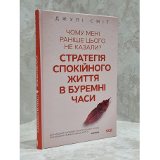 Книга "Почему мне раньше этого не говорили? Стратегия спокойной жизни в смутные времена" Джули Смит