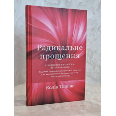Книга "Радикальное прощение" Колин Типпинг