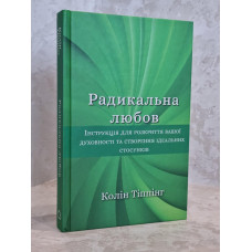 Книга "Радикальная любовь" Колин Типпинг