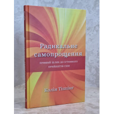 Книга "Радикальное самопрощение" Колин Типпинг