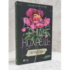 Книга "Оставь, если любишь"   Колин Гувер