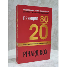 Книга "Принцип 80/20" Ричард Кох. Обновленное издание