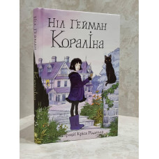 Книга "Коралина" Нил Гейман