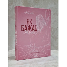 Книга "Как хочет женщина" Эмили Нагоски