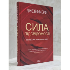 Книга "Сила подсознания" Джозеф Мерфи