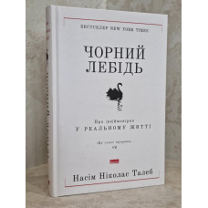 Книга "Черный лебедь" Насим Николас Талеб