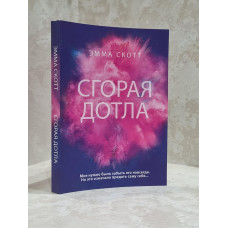 Книга "Сгорая дотла" Эмма Скотт