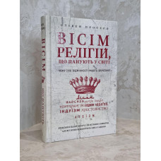 Книга "Восемь религий, господствующих в мире: почему их отличия имеют значение" Стивен Протеро