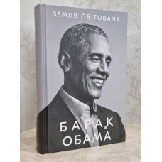Книга "Земля обетованная" Барак Обама