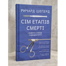 Книга "Семь этапов смерти. Откровенная исповедь судмедэксперта" Ричард Шеперд