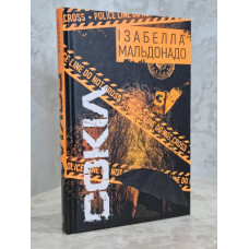 Книга "Сокол" Изабелла Мальдонадо